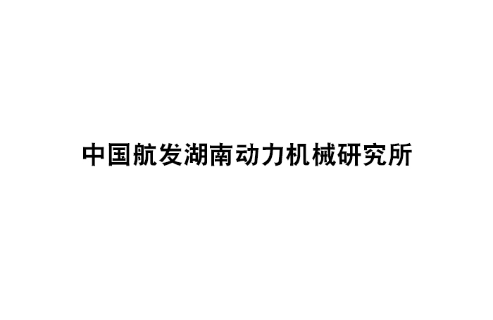 中國航發(fā)湖南動力機械研究所