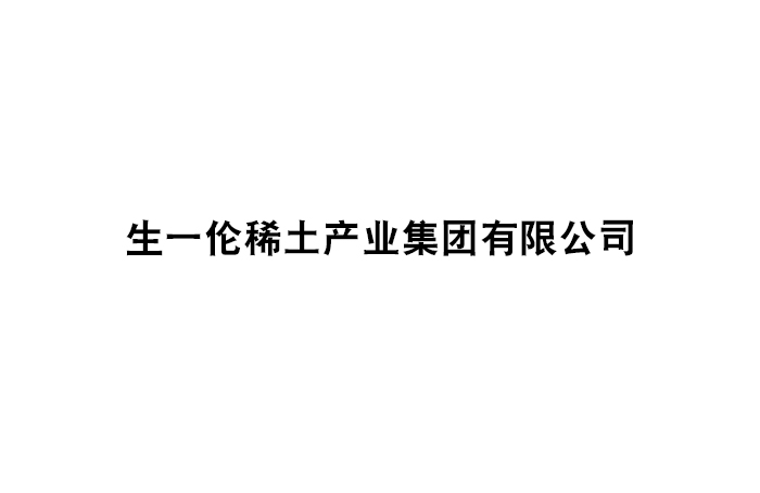 生一倫稀土產(chǎn)業(yè)集團有限公司